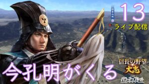 〔信長の野望・大志PK　半兵衛編13〕上洛を果たし西の興味は官兵衛のみ。いよいよ東、武田攻めの時が来た。