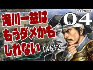 【信長の野望・天道PK実況:TAKE2滝川編04】迫る脅威は東の大国徳川と、西の島津毛利連合!先んじて秀吉を打倒し、畿内を制するのだ!