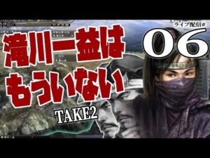 【信長の野望・天道PK実況:TAKE2滝川編06】一益没す!新たに始まる新世代滝川軍の戦い、まずは内政の立て直しで兵糧確保+外交改善からだ!