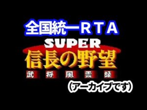 久しぶりの信長の野望武将風雲録RTA