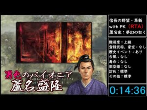 (RTA)信長の野望・革新 with PK 蘆名家