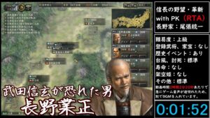 (RTA)信長の野望・革新 with PK 長野家