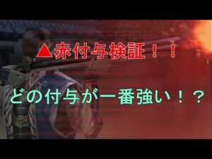 【信長の野望 online】赤付与検証！！どの付与が一番ダメが上がるのか見てみる！！