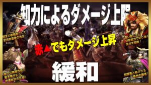 【信長の野望ｵﾝﾗｲﾝ】知力によるダメージ上限緩和　赤▲でもダメージ上昇？