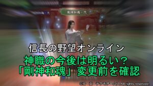 信長の野望オンライン:神職の今後は明るい?「剛神和魂」変更前を確認