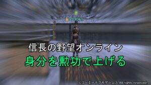信長の野望オンライン:身分を勲功で上げる