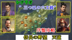 シナリオ”三つ巴の六文銭” 序盤攻略 【信長の野望 天道】