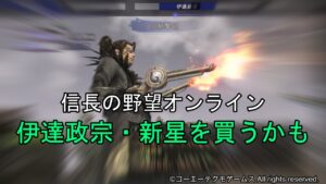 信長の野望オンライン:伊達政宗・新星を買うかも