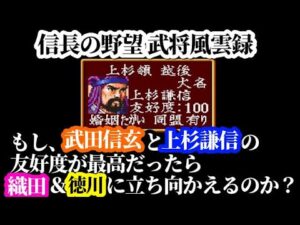 信長の野望武将風雲録『もし、上杉謙信と武田信玄が最高に仲良しだったら』