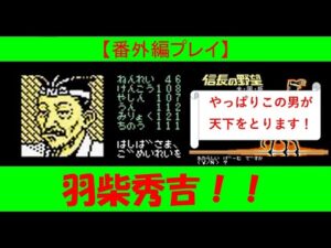 信長の野望 全国版 ファミコン 羽柴秀吉