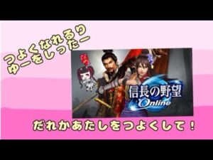 【完全初見】#信長の野望オンライン どうも私は弱いらしいのでどなたか私を強くしてくれる配信【無言配信】