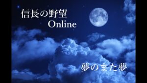 信長の野望オンライン 【夢のまた夢】