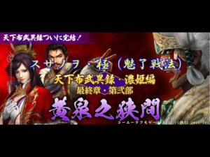 信長の野望オンライン 黄泉之狭間 荒神顕現・極(魅了戦法)