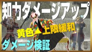 【信長の野望ｵﾝﾗｲﾝ】知力黄色▲ダメージ上限緩和！検証！