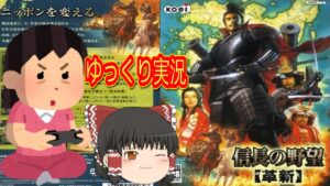 (コメ付き) ゆっくり信長の野望 革新 プレイ動画 【ゆっくり実況 】