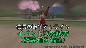 信長の野望オンライン:イベント衣装試着(衣装箱を希望)