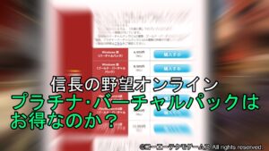 信長の野望オンライン:プラチナ・バーチャルパックはお得なのか?