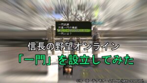 信長の野望オンライン:「一門」を設立してみた