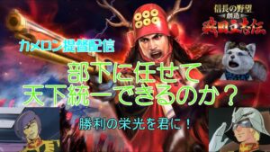 【信長の野望 戦国立志伝】淡路島から脱出成功 大阪から天下を目指す!(*´▽`*)できれば部下任せ03