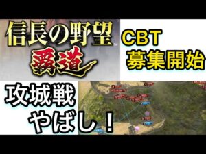 【#0 信長の野望 覇道】攻城戦がマジでやばそう‼︎CBT募集開始