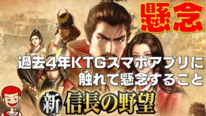 【新信長の野望】【シンノブ】#000 新信長の野望に懸念すること