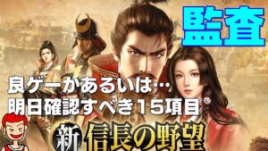 【新信長の野望】【シンノブ】#001 良ゲーかあるいは?明日確認すべき15項目