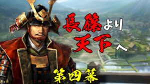 #04続 新生に備え、創造をプレイします【信長の野望・創造PK】