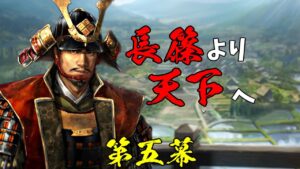 #05 新生に備え、創造をプレイします【信長の野望・創造PK】