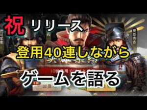 【#1 新信長の野望】第9章までクリアでガチャ無料40連‼︎とりあえずやってみた‼︎