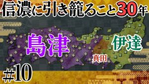 #10【信長の野望 革新PK】信濃に引き籠ること30年【ゆっくり実況プレイ】