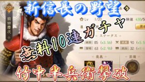 【新信長の野望】無料10連ガチャ引いてみた 竹中半兵衛撃破 第9章クリア