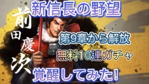 【新信長の野望】無料10連ガチャ第9章から解放、武将が被れば覚醒出来る