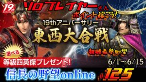 《#125》ソロさん!ポイント稼ごう♪『東西大合戦』«みんな»で«徒党»でポイント稼ごう!行ければ本陣も… 視聴者参加型!【信長の野望online~天楼の章~】(PS4/LIVE配信)