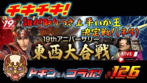 《#126》 チキチキ!誰が取り付き上手いのか⁉ 勝手に王者決定戦!(ネタです…)『東西大合戦』【信長の野望online~天楼の章~】(PS4/LIVE配信)