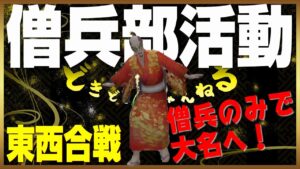【信長の野望ｵﾝﾗｲﾝ】#14 信長の野望online僧兵ではじめる！ 東西合戦僧兵７で大名狙ってみる！僧兵部！