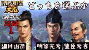 #1 細川幽斎 シナリオ天王山 信長の野望大志PK 超級
