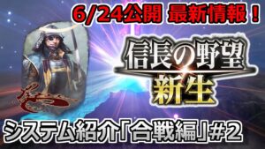 【信長の野望・新生】システム紹介【合戦編】#2 | 戦術は千差万別