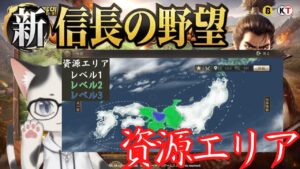 【新信長の野望】資源エリア2への遷都とは?・資源エリア【攻略・解説】