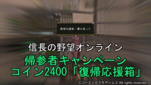 信長の野望オンライン:「帰参者キャンペーン」コイン2400 復帰応援箱