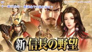 【新信長の野望】十一章(その3) - 無課金での進め方は？[#7]@すごうゲームちゃんねる