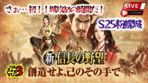 《#3》南九州 «縣城攻略戦» 【新 信長の野望】(スマホ/PC/LIVE配信)