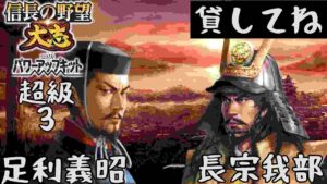 #3 足利義昭 シナリオ信長包囲網 信長の野望大志PK 超級