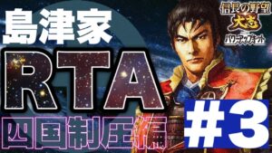 【#3】Re:島津家で惣無事令RTAに挑戦!【信長の野望大志PK・ゆっくり実況】