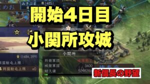 【新信長の野望】開始4日目、小関所攻城