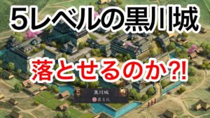 #4 5レベルの城 黒川城! 落とせるのか?!【新信長の野望】【信長の野望】【岡崎城】