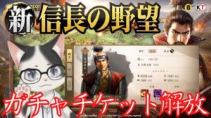 【新信長の野望】俺、島津義弘を引いて鉄砲部隊編成するのが夢なんだ・ガチャチケット48枚解放【ガチャ】