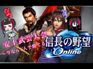 【#信長の野望オンライン】5回目のリベンジ!特価というの変えてみた!【無言配信】