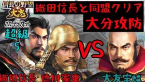 #5 徳川家康 シナリオ長篠の戦い 信長の野望大志PK 超級