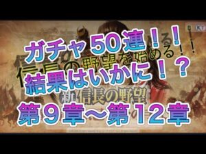 【新信長の野望】第9章~第12章 ガチャ50連!!結果はいかに!?