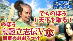 【太閤立志伝5DX】遂に!?成田長親天下取る!最終話【ゆっくり実況】